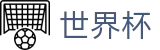 2026美加墨世界杯(World Cup2026)官方赛事资讯平台